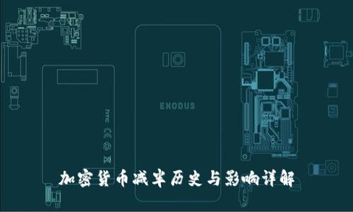 加密货币减半历史与影响详解