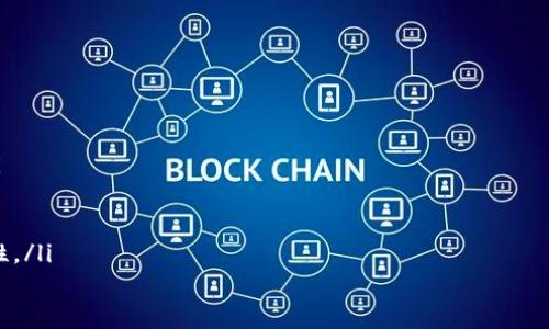 

tpwallet的授权管理与清理方法详解

tpwallet, 授权管理, 清理授权/guanjianci

在数字资产管理和区块链生态系统中，钱包的安全性和资源的管理显得尤为重要。很多用户在使用钱包时会授予某些DApp（去中心化应用）特定的权限，以便更流畅地进行交易和交互。但是，随着时间的推移，这些授权权限可能会增加，用户可能会希望清理掉一些不再使用的授权，以提高自身资产的安全性。在本文中，我们将讨论tpwallet的授权管理及清理授权的相关内容。

tpwallet是一款在数字货币领域中备受欢迎的钱包，它支持多种主流数字货币，并提供了的用户界面，方便用户进行管理。但在享受其便利的同时，用户也需要掌握如何控制和管理自己的授权，尤其是在使用一些DApp进行交易后。

一、什么是授权管理？

授权管理指的是用户对某些特定应用（如DApp）授予使用其资产或信息的权限。通常情况下，用户会在第一次使用某个应用时被提示授权，这可能涵盖读写资产、转账、获取信息等多种权限。对于tpwallet用户而言，理解授权管理的原理至关重要，因为不恰当的授权管理可能会导致安全风险。

授权的过程一般如下：当用户在tpwallet中连接一个DApp时，系统会自动请求相关的权限。用户需要仔细阅读这些权限的请求内容，理解授权的范围，以判断是否给予权限。在许多场景中，给予应用权限是必要的，但一旦停止使用某个应用，清理掉相关的授权权限则非常重要。

二、tpwallet如何进行授权清理？

在tpwallet中，清理授权的步骤相对简单，但仍需要一定的注意力。下面是具体的操作步骤：

ol
    listrong打开tpwallet应用：/strong启动tpwallet，确保你已经登入你的账户。/li
    listrong进入设置或安全选项：/strong在应用的主页面，你需要找到“设置”或“安全”选项，这通常在应用的菜单中易于找到。/li
    listrong查找授权管理功能：/strong在“设置”或“安全”选项中，寻找“授权管理”或“连接DApp”的相关功能。这部分会展示所有已授权的应用列表。/li
    listrong查看已授权的应用：/strong在这个列表中，你可以看到所有你曾经授权过的应用。通常，应用的名称、授权时间及权限范围都将被列出。/li
    listrong选择需要清理的授权：/strong对于不再使用的DApp，点击其旁边的“清理”或“撤销授权”按钮。请注意确认操作，以确保不会误撤销必要的授权。/li
    listrong确认清理：/strong系统可能会要求你确认该操作，确保你确实想撤销该应用的授权。/li
/ol

按照上述步骤，你可以方便地管理和清理tpwallet中的授权信息，确保你的钱包安全和隐私保护方面更加完善。

三、为什么要清理不必要的授权？

清理不必要的授权具有多重意义，首先是安全性。每一次给DApp的授权其实都是一次潜在的安全风险，特别是在某些不知名或不可信的DApp中，一旦授权，可能会导致不必要的资产损失。此外，许多DApp需要接入用户信息及账户数据，如果这些不必要的授权被留下，可能会造成信息泄露的风险。

其次，清理授权还能帮助用户更清晰地管理自己的资产。在数字货币交易中，资产的流动性十分重要，保持一个整洁的授权管理列表可以帮助用户更轻松地查看和管理自己的投资。

另外，从用户体验的角度看，清理掉不必要的授权可以使得tpwallet的性能更加流畅。过多的授权请求往往会导致系统运行缓慢，以及在连接DApp时的响应延迟。

在使用tpwallet进行日常的数字货币管理时，用户应养成定期检查和清理授权的习惯。这不仅有助于提高数字资产的安全性，也能提升用户在操作过程中的整体体验。

四、如何防范授权管理中的风险？

在使用tpwallet时，用户的授权管理不仅包含对现有授权的清理，还应该在授权的过程中对潜在风险保持高度警惕。以下是一些建议，帮助用户在授权管理中更好地防范风险：

ol
    listrong避免授予过于广泛的权限：/strong在使用DApp时，注意审查所请求的权限范围，尽量避免给予必要以外的权限，例如转账权限。许多应用只需查看余额或获取信息，而并不需要处理资产。/li
    listrong使用知名的DApp：/strong尽可能选择信誉稳定、用户评价较高的DApp进行授权。在使用未知的或新兴的DApp时，要特别谨慎，避免可能的欺诈和安全漏洞。/li
    listrong定期审查已授权的应用：/strong养成定期审核已授权应用的习惯，及时撤销不再使用的应用。此外，关注tpwallet手机客户端的更新，确保使用最新版本，减少因漏洞引发的风险。/li
    listrong使用多重身份验证：/strong与其它很多钱包相同，tpwallet也提供多重身份验证功能。开放这一功能可在一定程度上提高安全性，即使某个DApp被恶意利用，也能通过额外的身份验证保护资产安全。/li
    listrong保持警惕并及时反应：/strong关注tpwallet及其社区的新闻，了解最新的安全威胁以及相关的安全补丁，若发现安全问题要立即采取行动，不要拖延。/li
/ol

在数字货币日益普及的当今，保护自己的资产安全已经不仅仅是技术问题，更是每一个用户的责任。通过了解tpwallet的授权管理及清理方法，用户可以更加有效地维护数字资产的安全性。

五、定期审查与清理的最佳实践建议

在日常使用tpwallet的过程中，为了帮助用户更好地管理其授权，我们建议遵循以下最佳实践：

ol
    listrong按月或季度审核授权：/strong制定一个定期审核计划，每月或每季度检查一次已授权的DApp，清理不再使用的应用，以定期保持钱包的整洁和安全。/li
    listrong关注DApp的更新和安全性：/strong定期访问你使用的DApp的官方网站或者社区，了解它们的更新以及用户反馈，保持对授权的警惕。/li
    listrong记录授权和撤销的操作：/strong对于每一次的授权和撤销行为，建议用户做记录，尤其是在较大额度的资产涉及的情况下，保持各项操作的透明度。/li
    listrong讲求安全意识：/strong用户需要时刻保持安全意识，包括避免在不安全的网络环境中使用钱包应用，确保设备的安全性，保持密码及账户信息的机密性。/li
/ol

总之，通过清理和合理管理tpwallet中的授权信息，用户可以有效地保护自身的数字资产，提高钱包的安全性与使用体验。