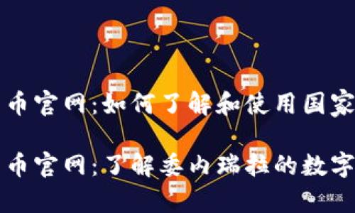 委内瑞拉加密货币官网：如何了解和使用国家数字货币?

委内瑞拉加密货币官网：了解委内瑞拉的数字货币政策与应用