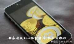 猫和老鼠Tom加密货币：机会与挑战