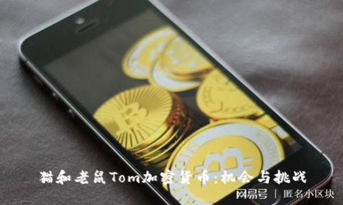 猫和老鼠Tom加密货币：机会与挑战