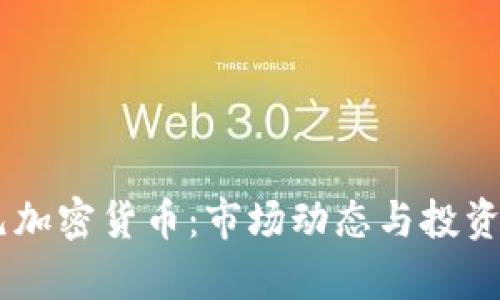 98亿美元加密货币：市场动态与投资机会分析