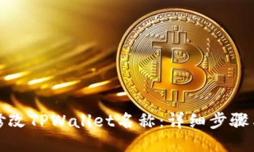 如何修改TPWallet名称：详细步骤与技巧