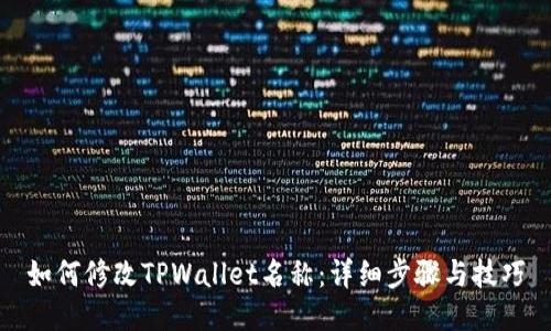 如何修改TPWallet名称：详细步骤与技巧