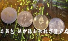加密货币匿名钱包：保护隐私的数字资产存储解