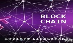 加密货币的竞赛：未来金融的变革与挑战