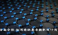  全面介绍：如何将欧意币提取到TP钱包