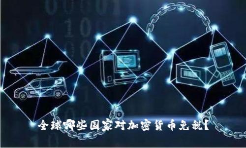 全球哪些国家对加密货币免税？
