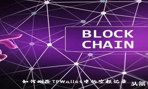 如何删除TPWallet中的空投记录