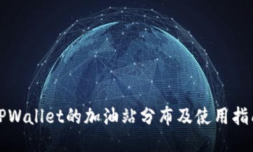 TPWallet的加油站分布及使用指南