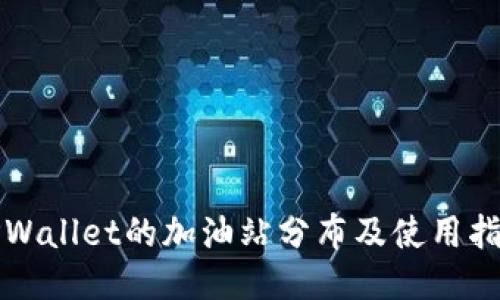 TPWallet的加油站分布及使用指南