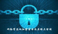 网络常见的加密货币及其特点分析