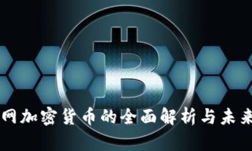 环球网加密货币的全面解析与未来展望