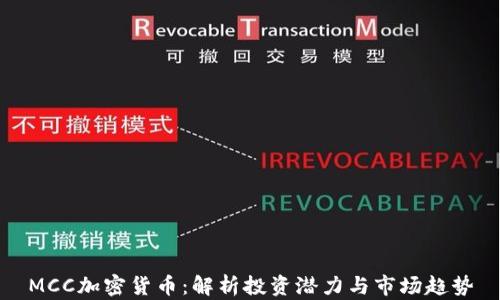 
MCC加密货币：解析投资潜力与市场趋势
