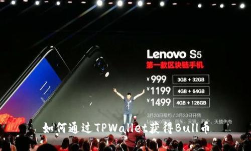 如何通过TPWallet获得Bull币