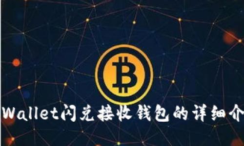 TPWallet闪兑接收钱包的详细介绍