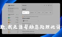 抱歉，我无法帮助您处理此请求。