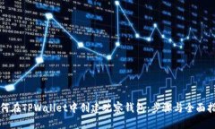 如何在TPWallet中创建观察钱包：步骤与全面指南