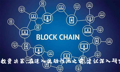 baioti加密货币流动性池(LP)详解/baioti
加密货币, 流动性池, DeFi/guanjianci

随着加密货币市场的快速发展，流动性池（Liquidity Pool, LP）成为去中心化金融（DeFi）平台上一个重要的概念。流动性池是一种智能合约，允许用户将资产存入池中，而其他用户可以使用这些资产进行交易、借贷或其他金融活动。本文将详细探讨流动性池的工作原理、优缺点以及在加密货币市场中的应用。

流动性池的工作原理
流动性池的基本运作方式是通过智能合约来管理池中存储的资产。用户将他们的加密资产（如以太坊、比特币等）存入流动性池，作为对交易者的流动性提供。在这个过程中，用户会获得流动性提供者（Liquidity Provider, LP）代币，作为他们在池中资产的代表。

流动性池的核心机制是自动做市商（Automated Market Maker, AMM）。传统的交易方式依赖于买卖双方的匹配，而AMM通过算法与流动性池中的资产供求关系来设定价格。例如，Uniswap 是最早采用AMM机制的去中心化交易所（DEX）之一。在这种模式下，用户可以通过向流动性池提供资金来获得手续费收入。一旦用户将资产存入池中，就可以参与交易，没有必要与其他交易者直接匹配。

流动性池的优缺点
流动性池的出现改变了用户在加密货币市场的交易方式。虽然l流动性池提供了许多优势，但也伴随着一些风险。

strong优点：/strong
ol
listrong无需中心化机构：/strong由于去中心化的特点，用户能够直接参与交易，无需中介，降低了交易成本。/li
listrong高流动性：/strong流动性池允许用户在任何时候都能找到交易机会，流动性大大提高。/li
listrong收益机会：/strong通过向流动性池提供资金，用户不仅能够参与交易所的手续费，还可以获得代币增值的收益。/li
listrong简单易用：/strong对于非专业投资者来说，提供流动性的流程通常比传统的市场交易简单明了。/li
/ol

strong缺点：/strong
ol
listrong滑点风险：/strong在流动性较低或市场波动较大的情况下，价格可能会因为交易而产生显著变化，即“滑点”。/li
listrong无常损失：/strong当流动性池中的两种加密资产价格变化不一致时，流动性提供者会遭遇无常损失，即他们的实际收益低于单独持有资产的收益。/li
listrong智能合约风险：/strong流动性池依赖于智能合约，若合约存在漏洞或被黑客攻击，用户的资产可能面临风险。/li
listrong市场波动风险：/strong在加密货币市场剧烈波动的时刻，流动性池的表现也可能受到影响，这使得用户的收益难以预测。/li
/ol

流动性池在加密货币市场中的应用
流动性池的概念不仅限于去中心化交易所，它的应用正在越来越广泛，尤其是在DeFi领域。以下是流动性池的一些主要应用场景：

strong去中心化交易所（DEX）：/strong大多数去中心化交易所（如Uniswap、SushiSwap等）都采用流动性池作为交易的基础。用户通过提供流动性来参与交易所的运作，并获得相应的手续费作为回报。

strong借贷平台：/strong在一些借贷平台上，用户可以将他们的资产存入流动性池，借出或借入其他资产。在这种情况下，流动性池帮助实现了更高的资本利用率。

strong稳定币交易：/strong流动性池也被用于稳定币的交换，以提高交易的流动性和稳定性，并减少用户在交易过程中的价格风险。

strong流动性挖矿：/strong流动性挖矿是一种激励机制，鼓励用户将资金融入流动性池。用户提供流动性后，通过流动性挖矿获得平台专属代币，进一步增强资产的收益。

围绕流动性池的常见问题
在深入理解流动性池的过程中，用户可能会产生一些疑惑。以下是几个常见问题及其详细解答。

问题1：流动性池中的无常损失是什么？
无常损失是流动性提供者在流动性池中面临的一种风险。当流动性池中的两种加密资产的市场价格发生不一致的变化时，流动性提供者的实际收益可能会低于他们单独持有资产的预期收益。在这方面，进行具体解释是必不可少的。

以Uniswap为例，假设流动性池中有ETH和USDT两种资产，而用户将1 ETH和3000 USDT存入池中。当ETH的市场价格从3000 USDT上涨到4000 USDT时，流动性池中的资产比例会被重新调整。用户在提供流动性后，如果选择将资产提取出来，可能会发现提取的资产价值低于当时单独持有1 ETH和3000 USDT所能获得的价值。这就是无常损失，其影响程度依赖于资产价格的波动幅度。

流动性提供者可以通过持有流动性池代币的增值及手续费补偿来部分抵消这种损失。然而，如果没有适当的风险管理，用户仍然可能面临不小的损失。

问题2：流动性池的利用率如何计算？
流动性池的利用率是衡量池中资本使用效率的一个重要指标，通常用以下公式计算：

strong利用率 = 提取的资产总价值 / 流动性池的总资产价值/strong

例如，当流动性池中有100,000美元的资产，而其中有40,000美元的资产正在被借出或交易，则利用率为40%。较高的利用率意味着池中资金被高效利用，而较低的利用率则表明流动性池中存在大量未使用的资产。

流动性池的利用率影响着用户的收益。如果利用率较高，流动性提供者可能收获更多的手续费，反之，利用率低则可能导致收益降低。此外，流动性池的管理者也会努力提升利用率，以吸引更多的用户参与流动性提供。

问题3：如何选择合适的流动性池进行投资？
选择合适的流动性池是投资成功的关键因素之一。以下是一些在选择流动性池时需要考虑的因素：

ul
listrong流动性池的交易量：/strong流动性池的交易量越大，流动性越高，用户在进行交易时或提取资金时遭遇滑点的风险就越小。/li
listrong手续费结构：/strong了解每个流动性池的手续费结构，选择手续费相对较低的池子可以提高投资收益。/li
listrong无常损失的可能性：/strong在考虑投入之前，分析可能出现的无常损失，选择那些价格波动性较小的资产对组合进行投资。/li
listrong项目方和社区的声誉：/strong流动性池所依托的平台或项目的声誉对用户的投资信心至关重要，建议选择知名度高、社区活跃的项目。/li
listrong锁仓期和流动性挖矿奖励：/strong部分流动性池可能设定锁仓期，用户需调查相关规定。此外，流动性挖矿奖励也是选择的重要参考指标。/li
/ul

问题4：流动性池的安全性有哪些措施？
流动性池的安全性是用户最为关注的方面，也直接影响到了资金的保障。以下是一些常见的安全措施：

ul
listrong审计与合约验证：/strong流动性池的智能合约应经过专业团队的审计，以排除潜在的漏洞和安全隐患。/li
listrong多重签名机制：/strong实施多重签名可以增强资金管理的安全性，确保在进行重要操作前获得多个签名者的同意。/li
listrong透明的资金流向：/strong用户可以实时查看流动性池的资金流动，任何异常活动都可以被及时发现和处理。/li
listrong风险控制机制：/strong一些平台会设置风控措施，比如在市场波动超出预设范围时自动暂停交易或流动性提供。/li
listrong去中心化特性：/strong流动性池的去中心化特性提高了透明度，用户可以直接控制自己的资金，而不必依赖于中心化实体。/li
/ul

随着加密货币市场的不断演变，流动性池的概念和应用也在不断发展。通过了解流动性池的工作原理、优势与局限性，以及在实际操作中的注意事项，用户能够做出更加明智的投资决策。在进入流动性池之前，建议深入研究相关信息，确保自身资产的安全与收益最大化。