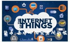 DEX加密货币：去中心化交易所的崛起与未来