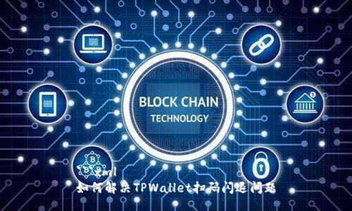 ```xml
如何解决TPWallet扫码闪退问题