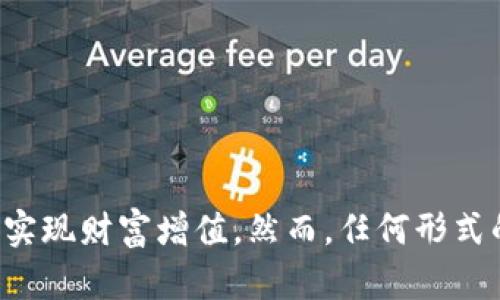 tiaoti巴西如何合法购买加密货币：流程与指南/tiaoti  
巴西, 加密货币, 购买合法/guanjianci  

在过去的几年中，加密货币的流行程度不断增长，巴西也不例外。许多投资者开始对比特币等数字货币表现出浓厚的兴趣。在这里，我们将详细介绍在巴西合法购买加密货币的方式、步骤，以及所需的注意事项。此外，我们将解答读者可能存在的四个相关问题，以提供更深入的理解。

一、巴西购买加密货币的法律背景

在涉及到加密货币的合法性时，巴西的法律体系相对清晰。根据巴西中央银行和巴西证券交易委员会（CVM）的规定，加密货币被视为一种资产，而非法定货币。2014年，巴西央行就表示，尽管比特币和其他加密货币具有一定的投机性质，却不受巴西中央银行的监管。

然而，巴西的信息保护法必须被遵守，尤其是在涉及用户数据和交易记录的方面。因此，任何想要在巴西购买加密货币的人，都应该首先了解这些法律，以确保交易的合规性。

二、选择合适的交易所

在巴西，有多个平台允许用户购买加密货币，选择合适的交易所是第一步。用户应找一个受信任且合法的交易所。一些知名的交易所如Mercado Bitcoin、Foxbit和Bitso等，它们大多支持交易巴西雷亚尔（BRL），使得用户在使用本地货币时更加方便。

在选择交易所时，用户应该考虑以下几点：
ul
    listrong手续费：/strong不同的交易所会有不同的手续费结构，用户购买时应对比这些费用，选择更为合理的选项。/li
    listrong用户界面：/strong交易所的用户体验也是重要的一环，简单易用的界面能让新手更轻松上手。/li
    listrong安全性：/strong选择一个拥有良好安全记录和保险政策的交易所，可以更好地保护用户的资产。/li
/ul

三、开设交易账户

一旦选择了合适的交易所，用户需要注册一个账户。这通常是一个简单的流程，但用户们需要提供一些身份验证材料，以符合反洗钱（AML）和知道你的客户（KYC）的要求。所需材料可能包括但不限于：
ul
    li有效身份证明（如护照或驾驶执照）。/li
    li地址证明（如水电费账单）。/li
    li联系信息（如电子邮件和电话号码）。/li
/ul

在提供这些信息并完成验证后，用户将能够进入交易所平台，查看可用的加密货币选项。

四、交易过程

在账户创建成功后，用户需要将资金转入交易所账户。这通常可以通过银行转账或信用卡完成。在满足交易所的入金条件后，用户可以选择购买自己感兴趣的加密货币。

具体的购买流程一般如下：
ul
    listrong选择加密货币：/strong访问交易所后，用户可以看到不同的加密货币选项，选择想要购买的那种。/li
    listrong设置购买数量：/strong用户需要输入欲购买的数量，交易所会即时计算出所需的费用。/li
    listrong确认交易：/strong检查所有信息无误后，用户可以确认交易。这时，相关费用会从交易账户中自动扣除。/li
    listrong查看交易记录：/strong购买完成后，用户应定期查看自己的交易记录，确保资金安全。/li
/ul

相关问题解答

1. 巴西有哪些主要的加密货币交易所？

在巴西，存在多个受欢迎的加密货币交易所。最知名的包括：
ul
    listrongMercado Bitcoin：/strong巴西最大的加密货币交易所，支持多种加密货币，包括比特币、以太坊等。/li
    listrongFoxbit：/strong是一个以用户友好和高流动性著称的平台，适合初学者。/li
    listrongBitso：/strong在拉美地区广受欢迎，支持多种法定货币和加密货币的交换。/li
/ul

这些交易所不仅提供多样的交易选项，其平台支持多种存款方式，提高了用户的便利性。此外，这些交易所通常会提供教育资源，帮助用户更好地理解加密货币市场及其运作方式。

然而，用户在选择交易所时，仍需仔细研究各自的评价和安全性。网络上有许多关于交易所的评测，用户可以参考这些信息做出更明智的决定。

2. 如何保障在交易加密货币时的安全？

安全是使用任何交易所的头等大事。以下是一些保障安全的措施：
ul
    listrong启用两步验证：/strong大多数交易所提供了两步验证（2FA），用户应务必启用此功能，以增加账户安全性。/li
    listrong使用强密码：/strong账户密码应包括字母、数字和符号，避免使用容易猜测的组合。/li
    listrong定期监控账户活动：/strong用户应经常查看账户活动，如发现异常，应立即联系交易所的客户支持。/li
    listrong冷存储钱包：/strong如果打算长期持有加密货币，建议将其转移到冷钱包，而不是保留在交易所中。/li
/ul

防范措施的合规使用，可以大大降低由于黑客攻击或身份盗窃造成的损失风险。因此，保护个人信息、提高账户安全意识是每个加密货币用户必须具备的基本素养。

3. 加密货币交易的税务问题应该如何处理？

在巴西，加密货币交易也是需要报税的。根据巴西的税法，个人在任何加密货币的交易中获得的收益都是应纳税的。用户需要根据自己的交易情况来报税，具体注意事项如下：
ul
    listrong税率：/strong加密货币的收益需要按照个人所得税（IR）进行申报。税率依据收益的多少分为不同级别。/li
    listrong申报要求：/strong若一年内的加密货币交易总额超过35,000雷亚尔（约7,000美元），就需要向税务局申报收益。/li
    listrong保留交易记录：/strong用户应保存所有交易记录，以备税务审计时核查。/li
/ul

处理税务问题的重要性不言而喻，忽视这些可能导致罚款或其他法律问题。因此，建议用户咨询专业的税务顾问，以确保合规性。

4. 初学者如何学习加密货币投资？

对于初学者而言，学习加密货币投资并不是一件容易的事情。以下是一些有效的学习策略：
ul
    listrong阅读相关书籍和资料：/strong有许多关于加密货币基本知识、分析方法和投资策略的书籍可供选择。/li
    listrong参考教育网站和课程：/strong网络上有许多免费的资源和在线课程，可以帮助用户更加深入地理解市场。/li
    listrong参与社区和论坛：/strong加入加密货币相关的交流群或论坛，可以帮助初学者获取他人的经验和看法。/li
    listrong模拟交易：/strong通过模拟交易平台，初学者可以在不冒任何风险的情况下学习如何进行交易。/li
/ul

随着投入和学习的深入，用户会更好地理解市场，识别投资机会并灵活调整策略，使得他们的投资更具方向感和有效性。

总之，在巴西合法购买加密货币并不复杂，关键在于选择合适的交易平台和确保合规。在了解市场后，用户可以通过上述策略实现财富增值。然而，任何形式的投资都是有风险的，用户应始终谨慎行事。