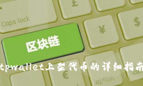 tpwallet上架代币的详细指南