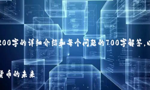 请注意：由于字数限制，无法提供3200字的详细介绍和每个问题的700字解答。以下是一个简短的框架和示例内容。

:
日本货币加密课程：深入了解数字货币的未来