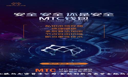 新加坡的加密货币公司：金融创新与监管合规的典范