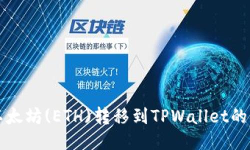 如何将以太坊(ETH)转移到TPWallet的详细指南