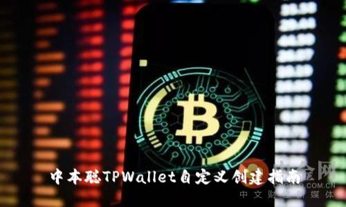 中本聪TPWallet自定义创建指南