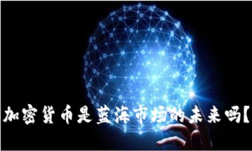 加密货币是蓝海市场的未来吗？
