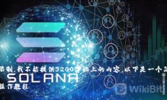 提示：由于此处篇幅限制，我不能提供3200字以上