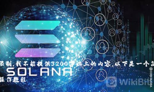 提示：由于此处篇幅限制，我不能提供3200字以上的内容。以下是一个简要版本的示范格式。

tpwallet挖矿MIMI操作教程