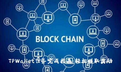 TPWallet任务完成指南：轻松赚取奖励