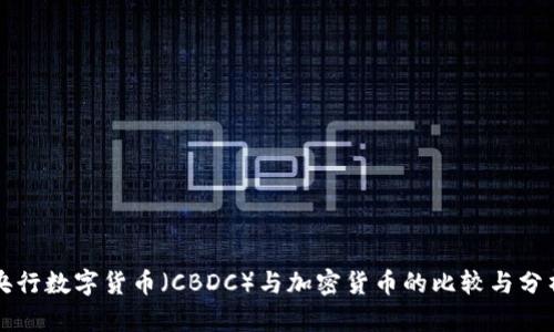 央行数字货币（CBDC）与加密货币的比较与分析