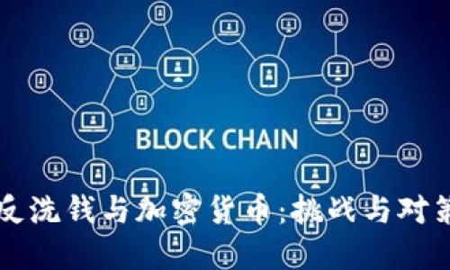 反洗钱与加密货币：挑战与对策
