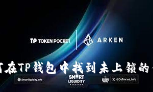 如何在TP钱包中找到未上锁的钱包