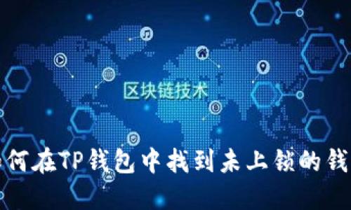 如何在TP钱包中找到未上锁的钱包