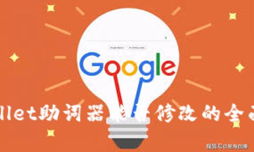 TPWallet助词器能否修改的全面解析