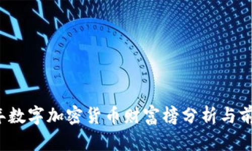 2023年数字加密货币财富榜分析与前景展望