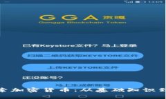: 深入探索加密货币：从基础知识到投资策略