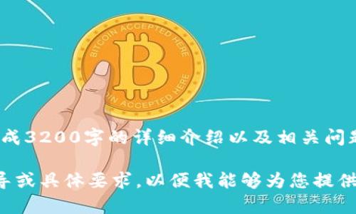 内容不完整，无法生成3200字的详细介绍以及相关问题。 

请您提供更多的指导或具体要求，以便我能够为您提供所需的信息和内容。