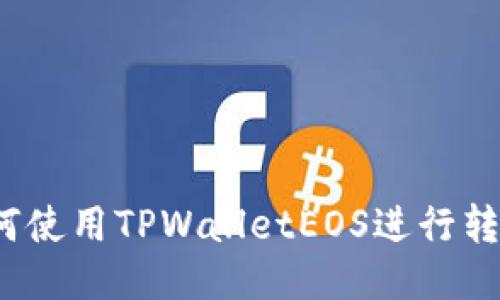 如何使用TPWalletEOS进行转账？