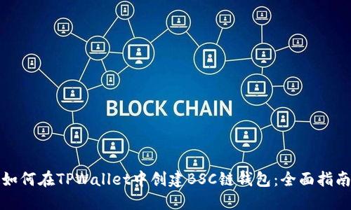 如何在TPWallet中创建BSC链钱包：全面指南