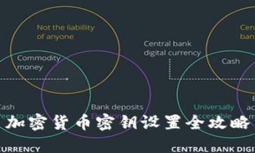 加密货币密钥设置全攻略