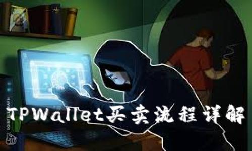TPWallet买卖流程详解