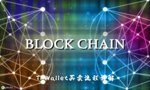 TPWallet买卖流程详解