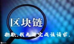 抱歉，我无法完成该请求。