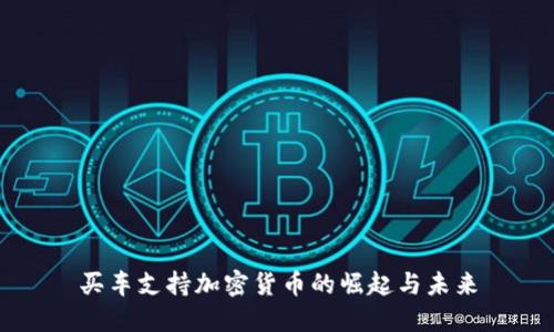 买车支持加密货币的崛起与未来